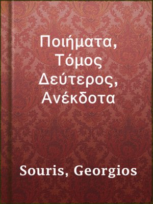 cover image of Ποιήματα, Τόμος Δεύτερος, Ανέκδοτα